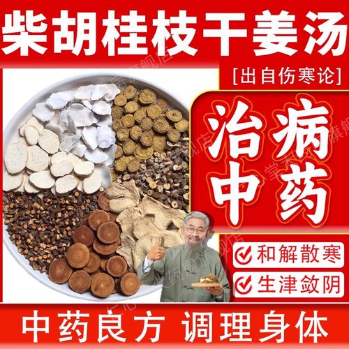 柴胡桂枝干姜汤中药柴胡桂枝黄芩天花粉干姜炙甘草牡蛎中药饮片代煎打