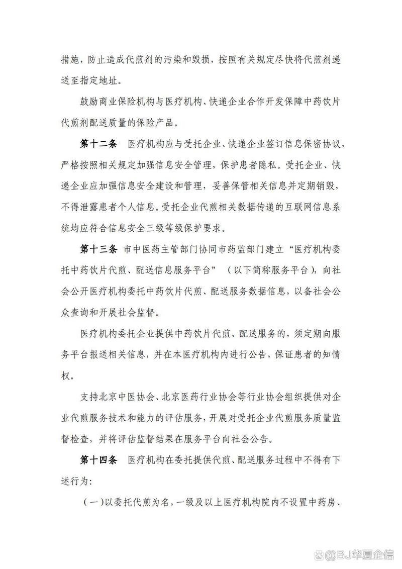 北京市医疗机构委托中药饮片企业药片代煎,配送服务规范