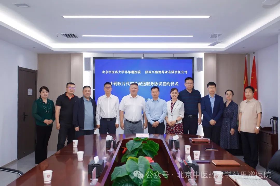 北京中医药大学孙思邈医院与陕西兴盛德药业有限责任公司签署中药饮片代煎及配送服务合作协议